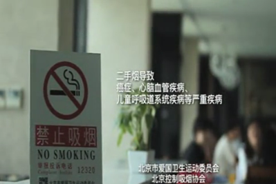 无烟北京30秒