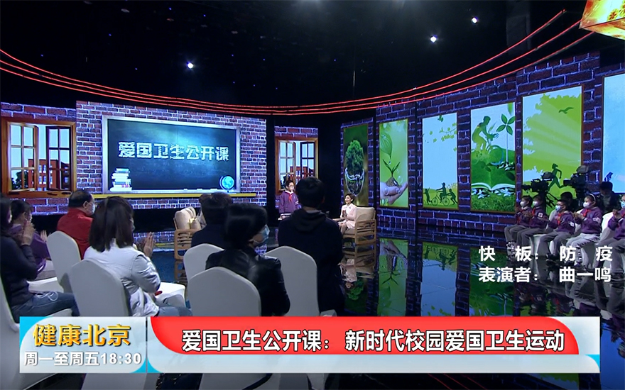 【健康北京】爱国卫生公开课：新时代校园爱国卫生运动