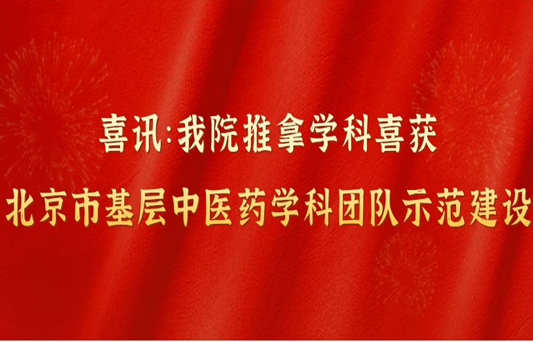 喜讯：我院推拿学科喜获北京市基层中医药学科团队示范建设